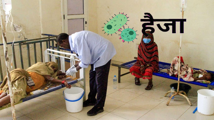 वैश्विक स्वास्थ्य चुनौती: 2025 में हैजा का घातक प्रकोप और संक्रामक रोगों की वर्तमान स्थिति