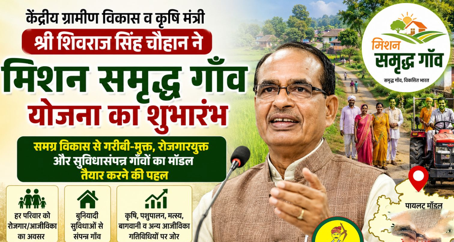‘मिशन समृद्ध गाँव’ का शुभारंभ: गरीबी-मुक्त, रोजगारयुक्त और स्वावलंबी गाँवों के नवयुग का आगाज