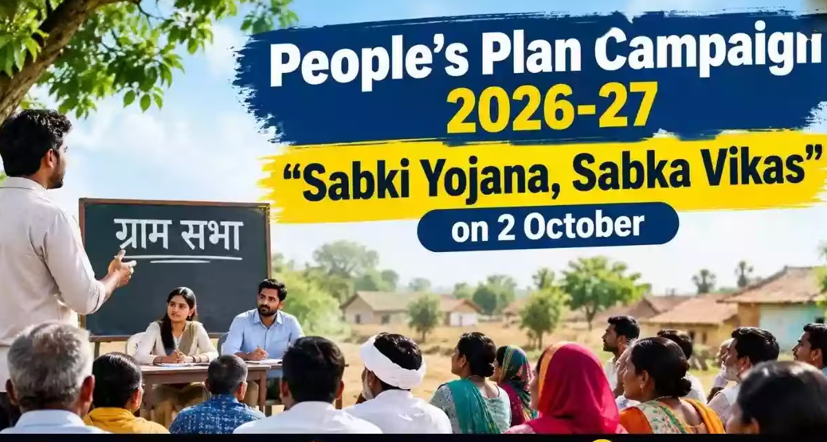 'सबकी योजना, सबका विकास': 2 अक्टूबर से देशभर में पीपुल्स प्लान कैंपेन (PPC) 2026-27 का आगाज 