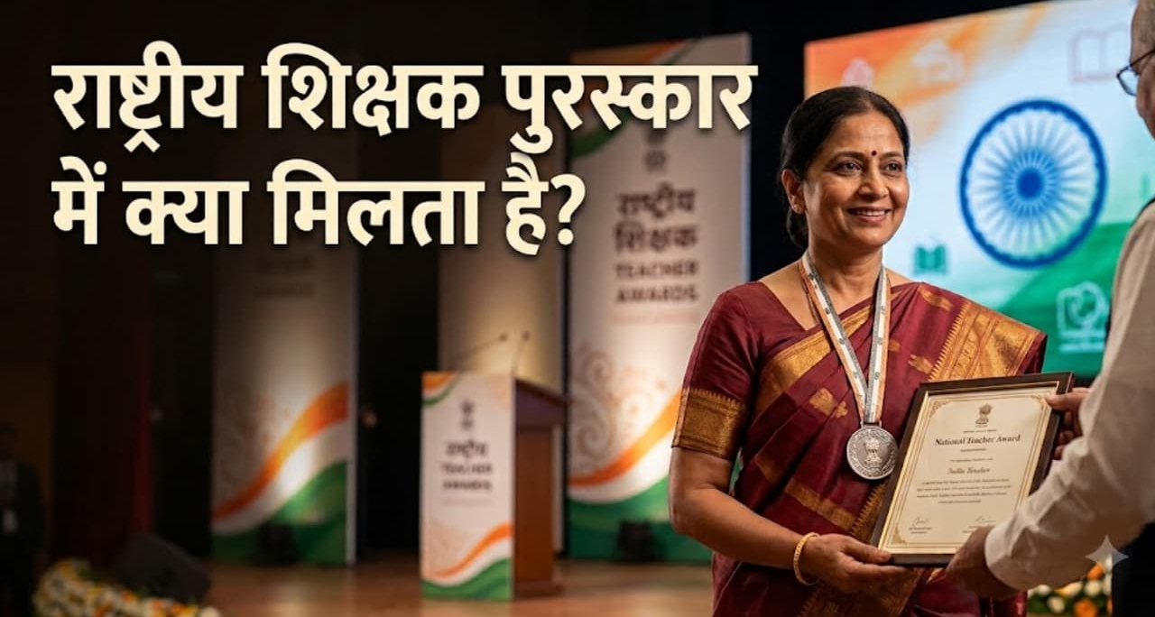 शिक्षा के संवाहकों का सर्वोच्च सम्मान: जानें क्या है राष्ट्रीय शिक्षक पुरस्कार और कैसे होता है चयन