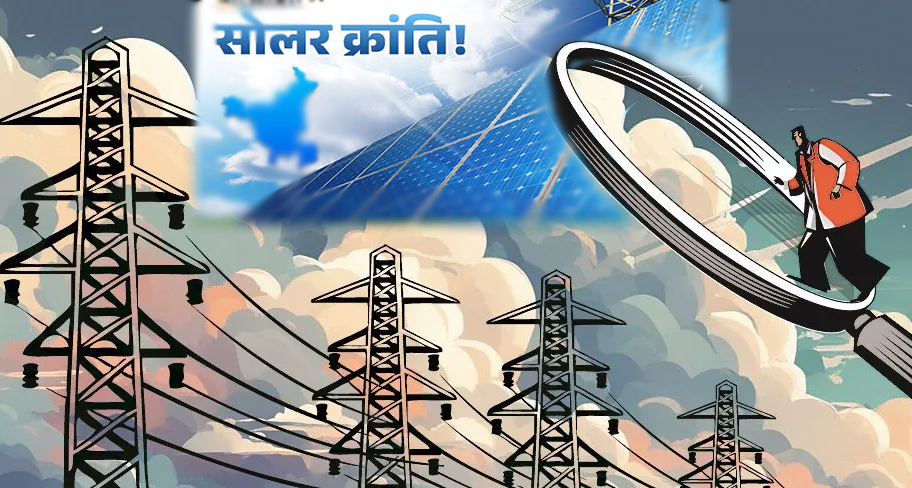 सौर क्रांति के दौर में पुराने PPA का बोझ: बिजली सस्ती करने की राह में नए आर्थिक रोड़े